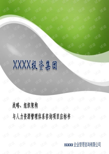 企业管理咨询管理公司标书ppt模板资源 csdn文库