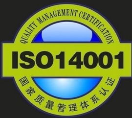 iso14001环境管理体系认证咨询