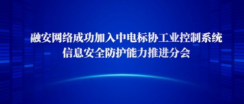 融安网络成功加入中电标协工业控制系统信息安全防护能力推进分会