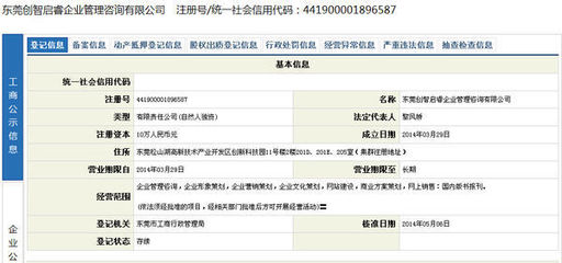 深圳市福田创启智企业管理咨询是家什么样的公司,在工商局有登记注册吗?