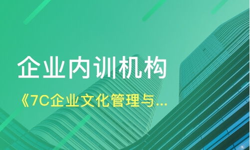 广州 7c企业文化管理与传播落实 培训课程价格 企业内训哪家好 广州君远咨询 淘学培训