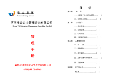 V.K河南唯金企业管理咨询手册.doc