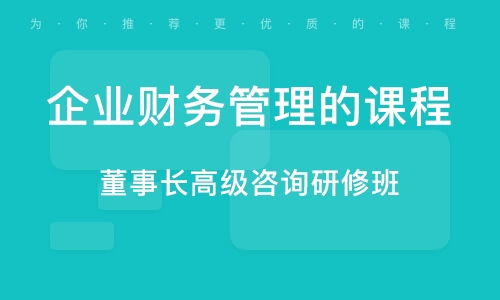 企业财务管理培训班 企业财务管理培训辅导班 培训班排名